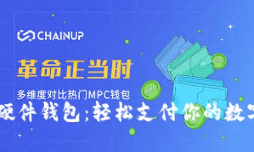 掌握硬件钱包：轻松支付你的数字货币