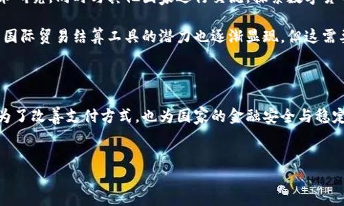 中国的官方加密货币被称为“数字人民币”（Digital Currency Electronic Payment, DCEP）。它由中国人民银行发行和管理，目的是为了提升支付系统的效率，减少现金使用，促使金融科技的发展。

以下是关于数字人民币的详细介绍。

数字人民币的背景和发展

近年来，随着区块链技术和加密货币的迅猛发展，许多国家开始探索数字货币的可能性。在这种背景下，中国作为经济大国，也意识到数字货币带来的机遇与挑战。事实上，中国人民银行在2014年就开始研究数字货币，经过多年的探索与试点，数字人民币在2020年进入了公众视野。

数字人民币并不是传统意义上的加密货币，如比特币或以太坊。它是由国家主权机构发行的法定数字货币，具备了中央化的特点。其主要设计目标是替代部分流通中的现金，而不是取代其他的加密货币。这种数字货币也被看作是中国推动金融科技的一部分。

数字人民币的特点

数字人民币与传统人民币相比，有几个显著的特点：

ul
    listrong中央化管理：/strong数字人民币由中国人民银行发行和管理，这意味着它的价值和流通被严格控制。/li
    listrong可追溯性：/strong由于数字人民币是基于区块链技术的，它具备很好的可追溯性，这对于打击金融犯罪、洗钱及其它违法行为非常有帮助。/li
    listrong隐私保护：/strong虽然数字人民币有可追溯性，但使用者的隐私也有所保障。中国政府表示在设计上要确保用户在交易时的隐私保护。/li
    listrong提高支付效率：/strong数字人民币允许用户在不依赖于传统银行体系的情况下进行快速支付，提升了支付的效率。/li
/ul

数字人民币的应用场景

数字人民币的应用场景非常广泛，以下是一些主要的应用领域：

ul
    listrong日常消费：/strong无论是超市购物，还是在线支付，数字人民币都可以作为一种便捷的支付方式使用。/li
    listrong跨境支付：/strong随着国际间的贸易升级，数字人民币在跨境支付中的应用前景亦被广泛看好，能够提升交易的效率。/li
    listrong政府补贴及社保：/strong数字人民币可以用于给公众发放救助金、災后重建款项等，确保资金能够准确、迅速地到达市民手中。/li
/ul

数字人民币的试点情况

国家在多个城市开展了数字人民币的试点项目，包括深圳、苏州、雄安新区及成都等。这些试点不仅让公众体验到数字人民币带来的便利，同时也为进一步的推广和完善提供了宝贵的数据与反馈。

在试点中，用户可以通过下载特定的APP，注册并绑定自己的银行账户，获取数字人民币钱包。数字人民币将能够通过微信、支付宝等平台完成日常支付。值得注意的是，在试点过程中，用户可以通过抽奖、促销手段获取少量的数字人民币，从而促进其接受度。

数字人民币与其他加密货币的区别

数字人民币虽然和比特币等加密货币都被称作“数字货币”，但它们本质上是不同的。比特币是一种去中心化的数字资产，其价值主要由市场供求关系决定。而数字人民币则是法定货币，其价值由国家主权背书，稳定性相对较强。

此外，数字人民币的目标是替代部分法定货币，而比特币等加密货币被广泛认为是价值储存的工具或投资资产。数字人民币的政府监管与合规性，使其更适合用于日常支付，而比特币则较多应用于投资或避险。

数字人民币未来的发展

随着数字化时代的加速来临，数字人民币的普及前景巨大。中国政府长期看好数字货币的未来，并在积极推动相关技术研究，同时与其他国家进行交流，探索数字货币的国际应用。

在未来，数字人民币可能不仅在国内流通，还可能在国际市场上发挥作用。考虑到全球贸易的连通性，数字人民币作为国际贸易结算工具的潜力也逐渐显现，但这需要时间和各国的协议合作。

总结

随着对金融科技日益重视，数字人民币作为中国的官方加密货币，承载着推动金融创新的重要使命。它的推出不仅是为了改善支付方式，也为国家的金融安全与稳定提供了新的保障。随着技术的发展与应用场景的不断扩展，数字人民币在未来的普及与应用前景值得期待。

数字人民币, 加密货币, 央行数字货币, 电子支付, 金融科技/guanjianci  
数字人民币：探索中国的官方加密货币及其未来趋势