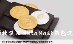 中国用户如何便捷使用MetaMask钱包进行加密货币交