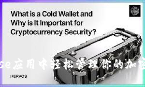 在Coinbase应用中轻松管理你的加密货币投资