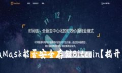 MetaMask能否安全存储Bitcoin？揭开真相！