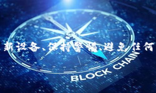 bahao解决MetaMask钱包病毒提示的全面指南/bahao
MetaMask, 钱包安全, 病毒提示, 加密货币, 网络安全/guanjianci

引言
在加密货币的世界里，安全性无疑是一个极其重要的话题。MetaMask作为最受欢迎的钱包之一，其用户量在不断增加。然而，很多用户在使用MetaMask的时候，可能会看到病毒提示的警告。这是怎么回事呢？本文将深入探讨MetaMask钱包提示病毒的原因，以及如何有效地解决这个问题，让你在使用数字资产时更加安全无忧。

什么是MetaMask？
MetaMask是一个加密货币钱包和去中心化应用（DApp）浏览器，允许用户存储、管理和交易他们的以太坊和ERC20代币。它不仅作为浏览器扩展存在，也有手机应用程序，方便用户随时随地管理自己的数字资产。由于其便利性和功能强大，MetaMask对新手和老手都非常友好，大大降低了进入加密世界的门槛。

病毒提示的根源
首先，当MetaMask钱包提示病毒时，用户的心理自然会感到一阵紧张。这种情况可能是由几个因素引起的：
ul
    listrong恶意软件干扰：/strong有些用户可能在他们的设备上下载了恶意软件，这些程序可以模仿MetaMask并试图窃取用户的私钥或助记词。/li
    listrong钓鱼网站：/strong若用户访问了伪装成MetaMask官方网页的钓鱼网站，输入了自己的账户信息，也可能导致这种病毒提示。有些恶意网站通过广告或链接引导用户，从而获得他们的敏感信息。/li
    listrong浏览器扩展冲突：/strong某些浏览器扩展程序可能与MetaMask冲突，导致异常的病毒提示。/li
    listrong防火墙或杀毒软件误报：/strong有时，安全软件会将MetaMask视为潜在的危险，实则无害。/li
/ul

如何应对病毒提示？
面对病毒提示，用户可以采取以下措施来确保自己的安全：

h41. 更新浏览器和MetaMask/h4
首先，确保你的浏览器和MetaMask都是最新版本。开发者经常发布更新来修复漏洞和增强安全性。定期更新，能够有效减少被攻击的风险。

h42. 查看Chrome扩展程序/h4
如果你使用的是Chrome浏览器，检查扩展程序非常重要。有时，第三方扩展可能会与MetaMask发生冲突，引发虚假的病毒警告。你可以逐一禁用不必要的扩展，看看是否解决了问题。

h43. 扫描设备/h4
使用值得信赖的杀毒软件对你的设备进行全面扫描。如果有恶意软件，及时处理，可以为你的资产提供额外的保护。

h44. 小心钓鱼网站/h4
检查网站链接，确保你访问的是MetaMask的官方网站（https://metamask.io）。使用官方来源进行下载和更新，可以大大降低受到攻击的风险。

h45. 备份与恢复/h4
务必定期备份你的MetaMask钱包，包括私钥和助记词。如果你怀疑你的钱包可能受到影响，迅速导出你的资产并将其转移到新的钱包中是一个明智的选择。

病毒提示后的果断行动
如果你的MetaMask钱包提示了病毒警告，首先不要惊慌，了解情况后应该采取明确的行动。

一旦确定你的设备没有感染恶意软件，同时确保访问的是正确的网站，可能只是误报。在这种情况下，重启浏览器试试。若仍然提示，可以考虑卸载再重新安装MetaMask。确保在这之前做好所有敏感数据的备份。

如何保护自己的数字资产
安全使用MetaMask或任何加密货币钱包是每个用户的责任。以下是一些最佳实践：

h41. 使用硬件钱包/h4
对于大量资产的存储，硬件钱包提供更高的安全性。这类设备将私钥保存在物理设备中，避免与互联网直接连接。

h42. 启用双重认证/h4
很多平台都提供双重认证功能，确保只你能访问你的账户。虽然MetaMask不直接提供，但与其它交易所结合使用是个好主意。

h43. 保护私钥和助记词/h4
永远不要与他人分享你的私钥和助记词。这是你获得和管理资产的唯一钥匙。将其保存在安全的地方，比如离线方式保存。

结论
当你在使用MetaMask钱包时，如果出现病毒提示，不必过于恐慌。理解可能的原因并采取相应的措施，确保你的支付安全和资产保护至关重要。定期更新设备、保持警惕、避免任何可疑的链接或软件下载，都是保障自身安全的重要举措。经过一系列的预防和保护手段后，你就能安心地使用MetaMask，畅游于加密货币的世界之中。

记住，当你拥抱新技术时，也要时刻保持警惕。希望这篇文章能够帮助你走出疑云，让你在加密空间中拥有更安全的体验！