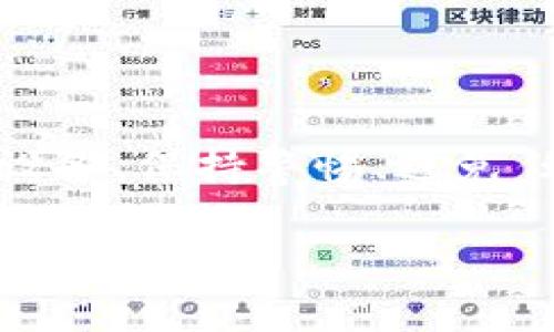 bahao解决MetaMask钱包病毒提示的全面指南/bahao
MetaMask, 钱包安全, 病毒提示, 加密货币, 网络安全/guanjianci

引言
在加密货币的世界里，安全性无疑是一个极其重要的话题。MetaMask作为最受欢迎的钱包之一，其用户量在不断增加。然而，很多用户在使用MetaMask的时候，可能会看到病毒提示的警告。这是怎么回事呢？本文将深入探讨MetaMask钱包提示病毒的原因，以及如何有效地解决这个问题，让你在使用数字资产时更加安全无忧。

什么是MetaMask？
MetaMask是一个加密货币钱包和去中心化应用（DApp）浏览器，允许用户存储、管理和交易他们的以太坊和ERC20代币。它不仅作为浏览器扩展存在，也有手机应用程序，方便用户随时随地管理自己的数字资产。由于其便利性和功能强大，MetaMask对新手和老手都非常友好，大大降低了进入加密世界的门槛。

病毒提示的根源
首先，当MetaMask钱包提示病毒时，用户的心理自然会感到一阵紧张。这种情况可能是由几个因素引起的：
ul
    listrong恶意软件干扰：/strong有些用户可能在他们的设备上下载了恶意软件，这些程序可以模仿MetaMask并试图窃取用户的私钥或助记词。/li
    listrong钓鱼网站：/strong若用户访问了伪装成MetaMask官方网页的钓鱼网站，输入了自己的账户信息，也可能导致这种病毒提示。有些恶意网站通过广告或链接引导用户，从而获得他们的敏感信息。/li
    listrong浏览器扩展冲突：/strong某些浏览器扩展程序可能与MetaMask冲突，导致异常的病毒提示。/li
    listrong防火墙或杀毒软件误报：/strong有时，安全软件会将MetaMask视为潜在的危险，实则无害。/li
/ul

如何应对病毒提示？
面对病毒提示，用户可以采取以下措施来确保自己的安全：

h41. 更新浏览器和MetaMask/h4
首先，确保你的浏览器和MetaMask都是最新版本。开发者经常发布更新来修复漏洞和增强安全性。定期更新，能够有效减少被攻击的风险。

h42. 查看Chrome扩展程序/h4
如果你使用的是Chrome浏览器，检查扩展程序非常重要。有时，第三方扩展可能会与MetaMask发生冲突，引发虚假的病毒警告。你可以逐一禁用不必要的扩展，看看是否解决了问题。

h43. 扫描设备/h4
使用值得信赖的杀毒软件对你的设备进行全面扫描。如果有恶意软件，及时处理，可以为你的资产提供额外的保护。

h44. 小心钓鱼网站/h4
检查网站链接，确保你访问的是MetaMask的官方网站（https://metamask.io）。使用官方来源进行下载和更新，可以大大降低受到攻击的风险。

h45. 备份与恢复/h4
务必定期备份你的MetaMask钱包，包括私钥和助记词。如果你怀疑你的钱包可能受到影响，迅速导出你的资产并将其转移到新的钱包中是一个明智的选择。

病毒提示后的果断行动
如果你的MetaMask钱包提示了病毒警告，首先不要惊慌，了解情况后应该采取明确的行动。

一旦确定你的设备没有感染恶意软件，同时确保访问的是正确的网站，可能只是误报。在这种情况下，重启浏览器试试。若仍然提示，可以考虑卸载再重新安装MetaMask。确保在这之前做好所有敏感数据的备份。

如何保护自己的数字资产
安全使用MetaMask或任何加密货币钱包是每个用户的责任。以下是一些最佳实践：

h41. 使用硬件钱包/h4
对于大量资产的存储，硬件钱包提供更高的安全性。这类设备将私钥保存在物理设备中，避免与互联网直接连接。

h42. 启用双重认证/h4
很多平台都提供双重认证功能，确保只你能访问你的账户。虽然MetaMask不直接提供，但与其它交易所结合使用是个好主意。

h43. 保护私钥和助记词/h4
永远不要与他人分享你的私钥和助记词。这是你获得和管理资产的唯一钥匙。将其保存在安全的地方，比如离线方式保存。

结论
当你在使用MetaMask钱包时，如果出现病毒提示，不必过于恐慌。理解可能的原因并采取相应的措施，确保你的支付安全和资产保护至关重要。定期更新设备、保持警惕、避免任何可疑的链接或软件下载，都是保障自身安全的重要举措。经过一系列的预防和保护手段后，你就能安心地使用MetaMask，畅游于加密货币的世界之中。

记住，当你拥抱新技术时，也要时刻保持警惕。希望这篇文章能够帮助你走出疑云，让你在加密空间中拥有更安全的体验！