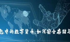 探秘区块链钱包中的数字货币：如何安全存储与