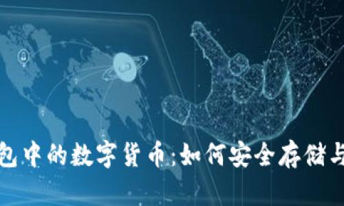 探秘区块链钱包中的数字货币：如何安全存储与管理你的资产