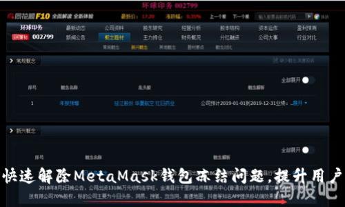 如何快速解除MetaMask钱包冻结问题，提升用户体验