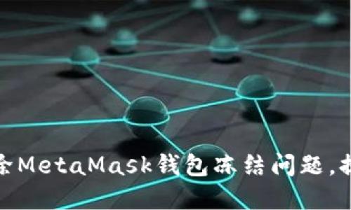 如何快速解除MetaMask钱包冻结问题，提升用户体验