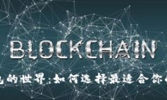 探索区块链游戏钱包的世界：如何选择最适合你