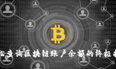 轻松查询区块链账户余额的终极指南