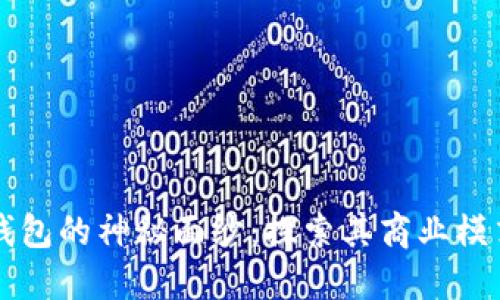 揭开区块链钱包的神秘面纱：探索其商业模式与未来潜力