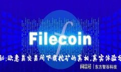 揭秘：欧意易交易所下载挖矿的真相，真实体验