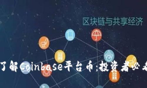 深入了解Coinbase平台币：投资者必看指南