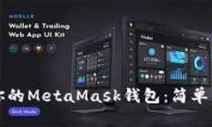如何有效保护你的MetaMask钱包：简单易懂的安全指