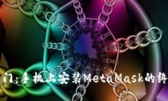 轻松入门：手机上安装MetaMask的终极指南