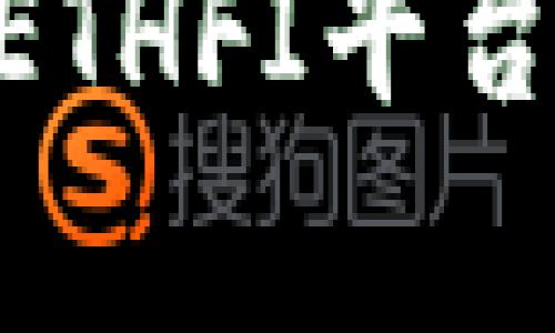 立即申领ETH空投！ETHFI平台全新福利活动开启！