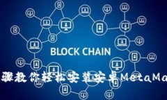 简单步骤教你轻松安装安卓MetaMask钱包