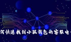 如何快速找到小狐钱包的客服电话？