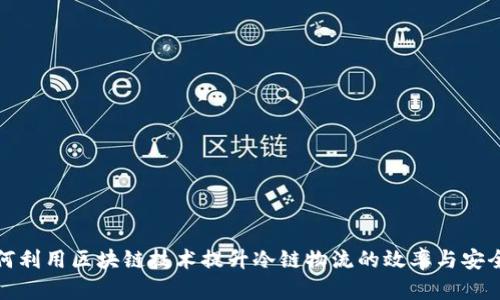 如何利用区块链技术提升冷链物流的效率与安全性