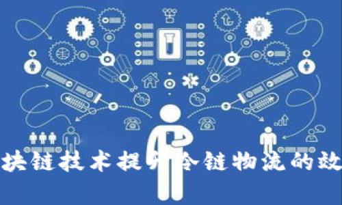 如何利用区块链技术提升冷链物流的效率与安全性