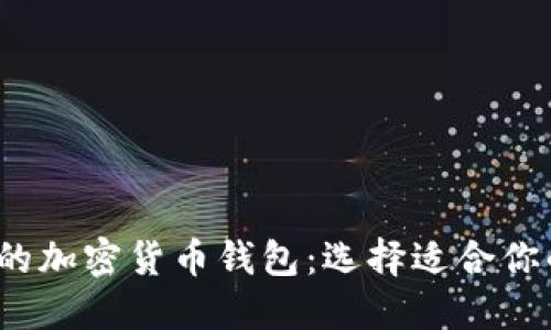 2023年最广泛使用的加密货币钱包：选择适合你的数字资产管理工具