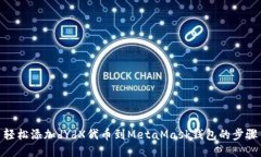 轻松添加dYdX代币到MetaMask钱包的步骤