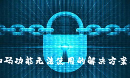 加密钱包扫码功能无法使用的解决方案与排查方法