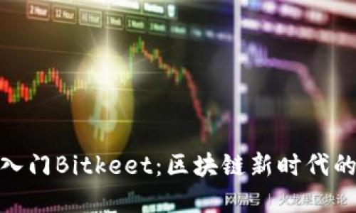 如何快速入门Bitkeet：区块链新时代的投资机会