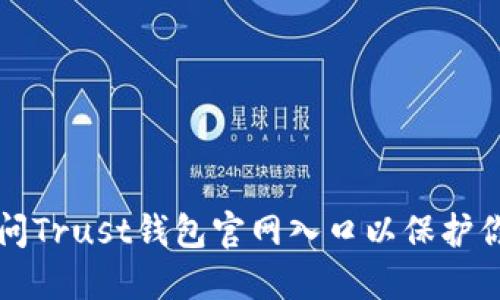 如何安全访问Trust钱包官网入口以保护你的数字资产