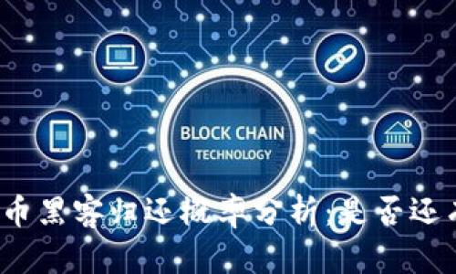 加密货币黑客归还概率分析：是否还有希望？