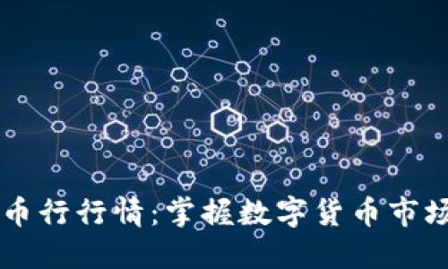 探索OK币行行情：掌握数字货币市场的脉搏