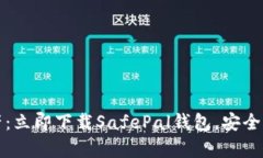 轻松掌握加密资产：立即下载SafePal钱包，安全管