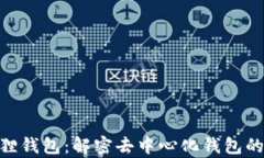 探索小狐狸钱包：解密去中心化钱包的真实面貌