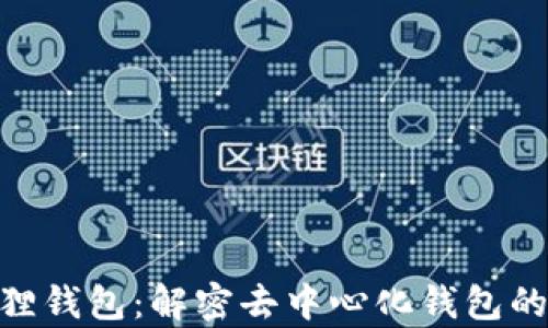 
探索小狐狸钱包：解密去中心化钱包的真实面貌