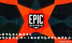 加密钱包英文翻译中文  解锁加密钱包：深入了解