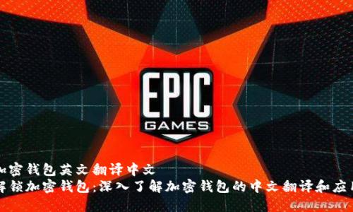 加密钱包英文翻译中文  
解锁加密钱包：深入了解加密钱包的中文翻译和应用