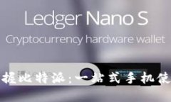 全面掌握比特派：一站式手机使用教程