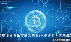 如何高效管理与交易数字藏品钱包：一步步引导