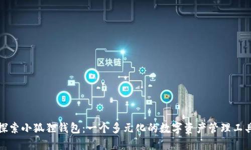探索小狐狸钱包：一个多元化的数字资产管理工具