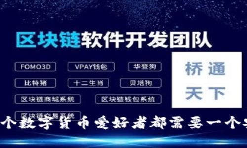 为什么每个数字货币爱好者都需要一个安全钱包？