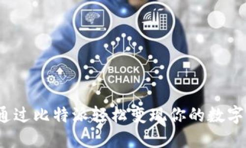 如何通过比特派轻松变现你的数字资产？