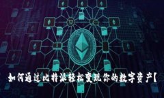 如何通过比特派轻松变现你的数字资产？