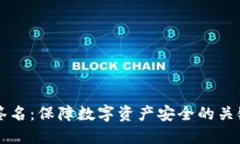 多重签名：保障数字资产安全的关键手段