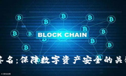 多重签名：保障数字资产安全的关键手段