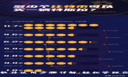 小狐狸钱包软件使用步骤详解：轻松管理你的数字资产