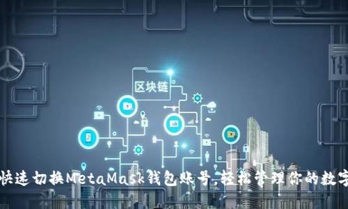 如何快速切换MetaMask钱包账号，轻松管理你的数字资产