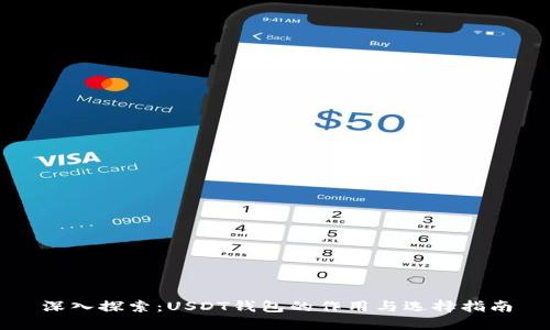 深入探索：USDT钱包的作用与选择指南