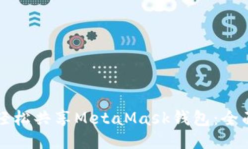 如何轻松共享MetaMask钱包：全面指南