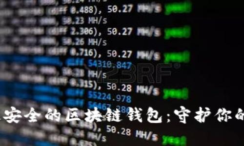 揭晓2023年最安全的区块链钱包：守护你的数字资产之钥