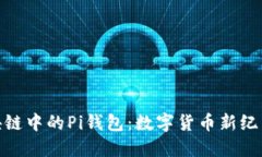 探索区块链中的Pi钱包：数字货币新纪元的先锋
