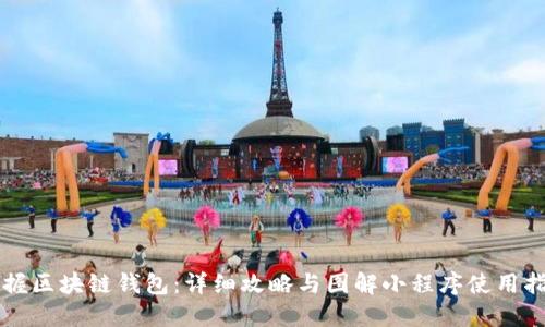 掌握区块链钱包：详细攻略与图解小程序使用指南